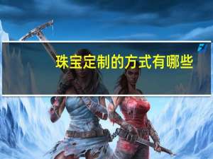 珠宝定制的方式有哪些