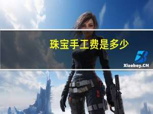 珠宝手工费是多少