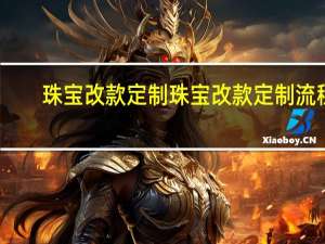 珠宝改款定制珠宝改款定制流程