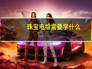 珠宝电绘需要学什么