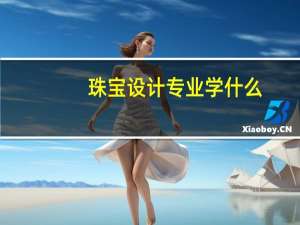 珠宝设计专业学什么