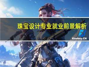 珠宝设计专业就业前景解析