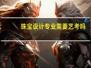 珠宝设计专业需要艺考吗