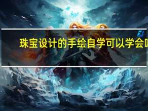 珠宝设计的手绘自学可以学会吗