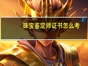 珠宝鉴定师证书怎么考