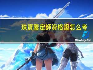 珠寶鑒定師資格證怎么考