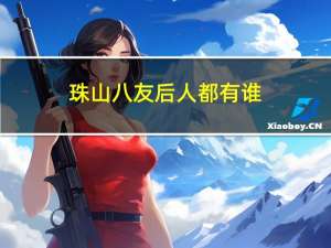 珠山八友后人都有谁（珠山八友是哪几个人）