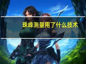 珠峰测量用了什么技术
