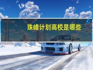 珠峰计划高校是哪些