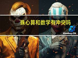 珠心算和数学有冲突吗