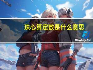 珠心算定数是什么意思