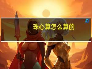 珠心算怎么算的