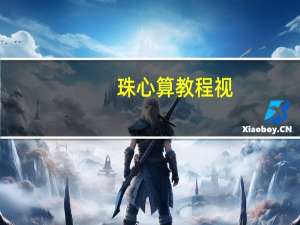 珠心算教程视（珠心算学习教程）