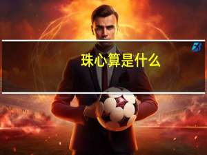 珠心算是什么？