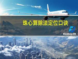 珠心算除法定位口诀