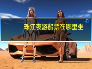 珠江夜游船票在哪里坐