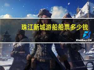 珠江新城游船船票多少钱