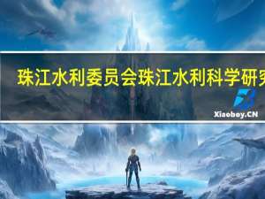 珠江水利委员会珠江水利科学研究院（水利部珠江水利委员会）