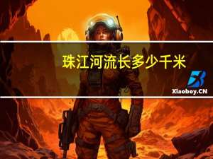 珠江河流长多少千米