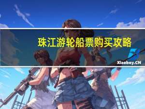 珠江游轮船票购买攻略