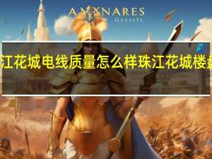 珠江花城电线质量怎么样 珠江花城楼盘怎么样