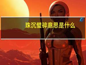 珠沉璧碎意思是什么