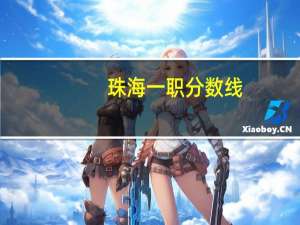 珠海一职分数线（珠海一职录取分数线2020）