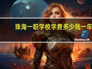 珠海一职学校学费多少钱一年