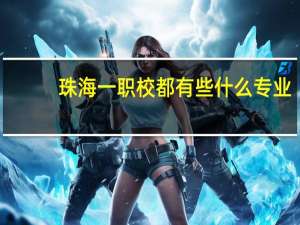 珠海一职校都有些什么专业