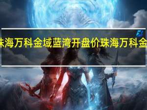 珠海万科金域蓝湾开盘价 珠海万科金域蓝湾
