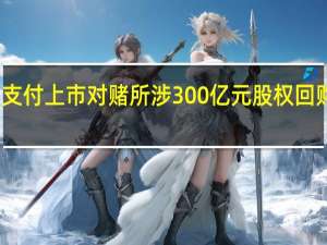 珠海万达商管试图延期支付上市对赌所涉300亿元股权回购款初步方案未获投资人同意