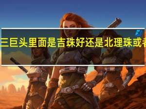 珠海三巨头里面 是吉珠好还是北理珠或者是北师珠