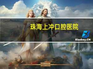 珠海上冲口腔医院？上冲口腔医院要预约吗