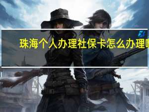 珠海个人办理社保卡怎么办理啊