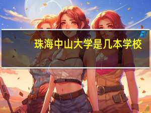 珠海中山大学是几本学校