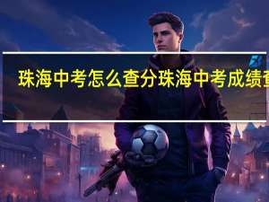 珠海中考怎么查分 珠海中考成绩查询