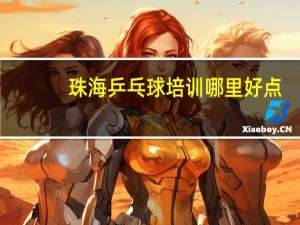 珠海乒乓球培训哪里好点