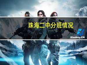 珠海二中分班情况（珠海二中官网）