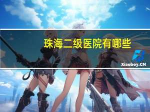 珠海二级医院有哪些(珠海三级甲等医院是哪几家)