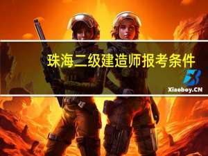 珠海二级建造师报考条件