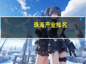珠海产业排名