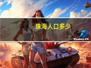 珠海人口多少