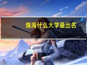 珠海什么大学最出名