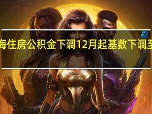 珠海住房公积金下调 12月起基数下调至1900元