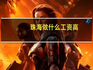 珠海做什么工资高