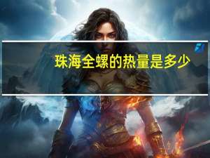 珠海全螺的热量是多少