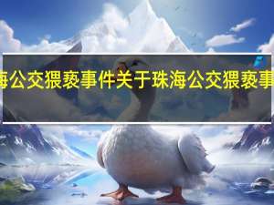 珠海公交猥亵事件 关于珠海公交猥亵事件的介绍