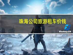 珠海公司旅游租车价钱