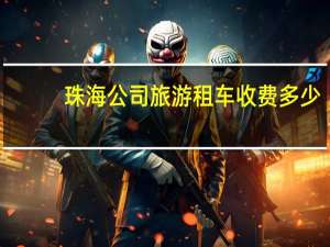 珠海公司旅游租车收费多少