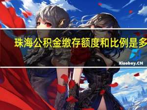 珠海公积金缴存额度和比例是多少